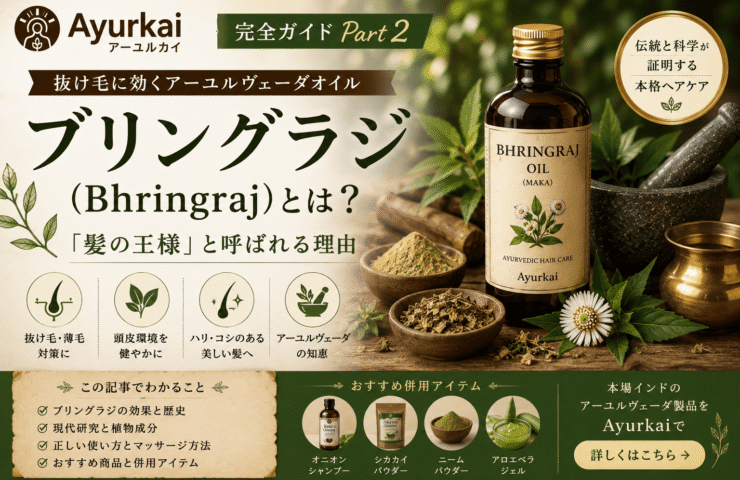 ブリングラジ（Bhringraj）を使用したアーユルヴェーダヘアオイルと伝統的なハーブ